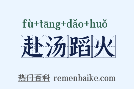 赴汤蹈火是什么意思的图片